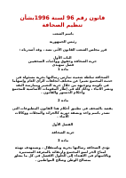 قانون_رقم_96_لسنة_1996بشأن_تنظيم_الصحافة.pdf